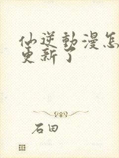 仙逆动漫怎么不更新了