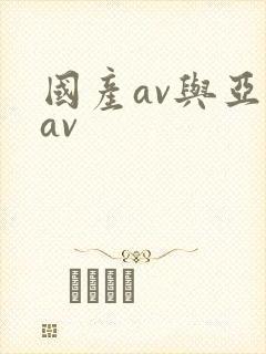 国产av与亚洲av
