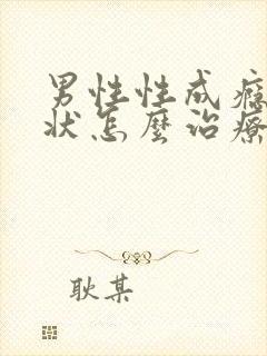 男性性成瘾症症状怎么治疗好