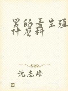 男的看生殖器挂什么科