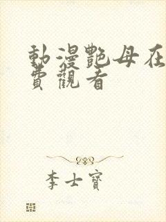 动漫艳母在线免费观看