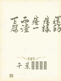 下面瘙痒还有豆腐渣一样的分泌物是为什么