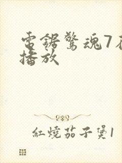 电锯惊魂7在线播放