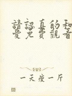 请认真的和我恋爱免费观看完整版