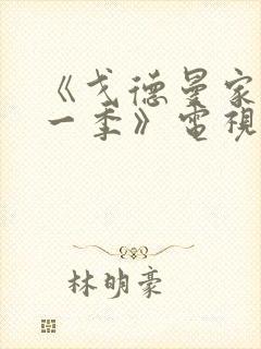 《戈德曼家族第一季》电视剧