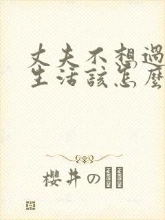 丈夫不想过夫妻生活该怎么办