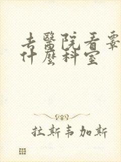 去医院看睾丸挂什么科室