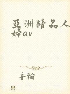亚洲精品人妻少妇av
