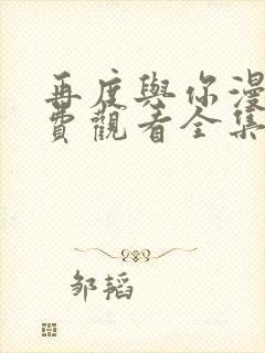 再度与你漫画免费观看全集封面