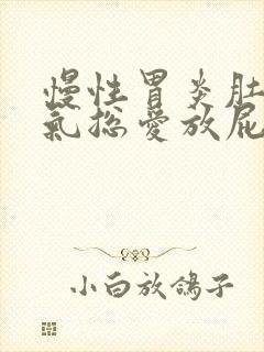 慢性胃炎肚子胀气总爱放屁