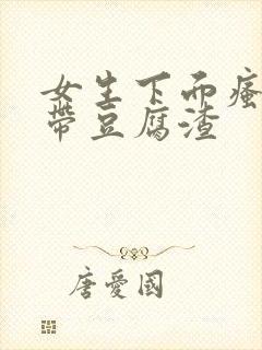 女生下面瘙痒白带豆腐渣