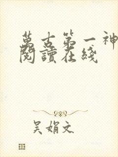 万古第一神免费阅读在线