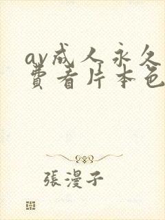 av成人永久免费看片本色封面