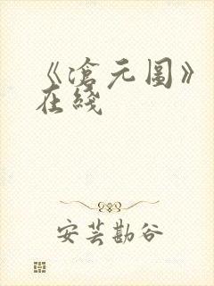 《沧元图》高清在线