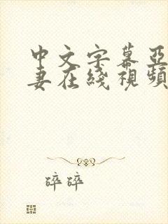 中文字幕亚洲人妻在线视频