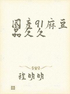 国产91麻豆精品久久