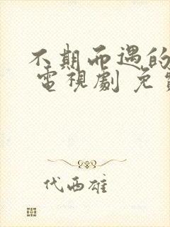 不期而遇的生活 电视剧 免费观看