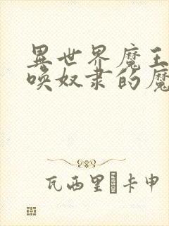 异世界魔王与召唤奴隶的魔术第2季第8集