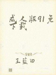 成人版91免费下载