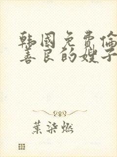 韩国免费伦理片善良的嫂子封面