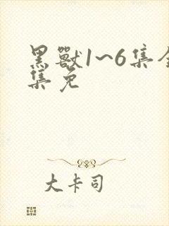 黑兽1~6集全集免