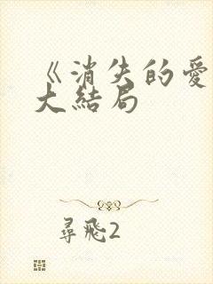 《消失的爱人》大结局