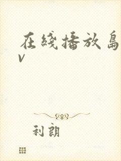 在线播放岛国av