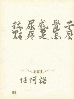 拉尿感觉子宫有点疼是怎么回事封面