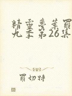 精灵梦叶罗丽第九季第26集免费观看封面
