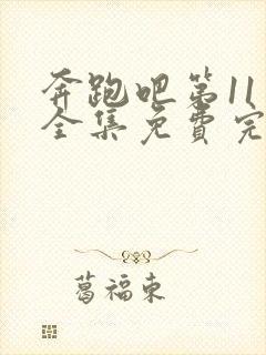 奔跑吧第11季全集免费完整版