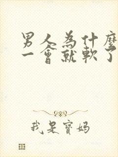 男人为什么勃起一会就软了封面