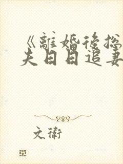 《离婚后总裁前夫日日追妻》共有多少集?