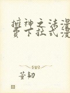 拥神之法漫画免费下拉式漫画网