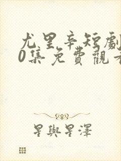 尤里辛短剧100集免费观看封面