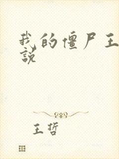 我的僵尸王爷小说