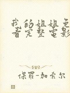 我的姐姐免费观看完整电影