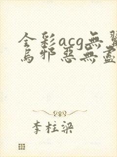 全彩acg无翼乌邪恶无尽封面