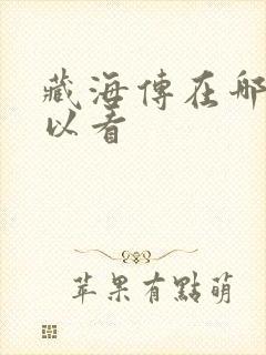 藏海传在哪儿可以看