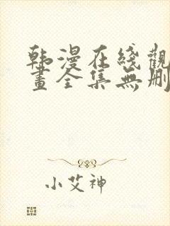 韩漫在线观看漫画全集无删减免费阅封面