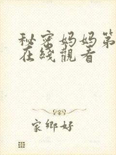 秘密妈妈第2集在线观看封面