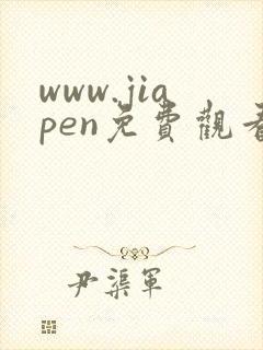 www.jiapen免费观看电影