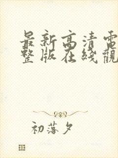 最新高清电影完整版在线观看免费封面