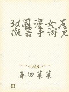 3d国漫女友模拟器手游免费下载安卓