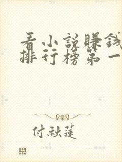 看小说赚钱软件排行榜第一名