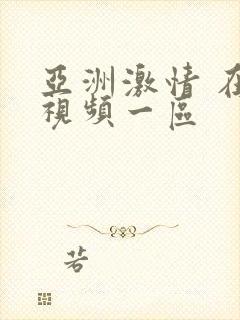 亚洲激情 在线视频一区封面