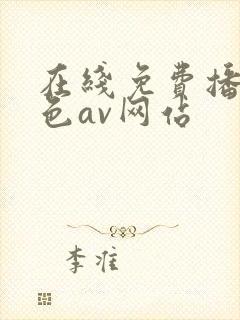 在线免费播放黄色av网站