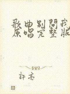 歌曲别问我是谁原唱完整版封面