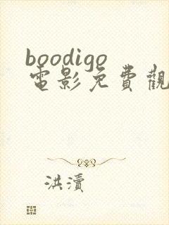 boodigo电影免费观看