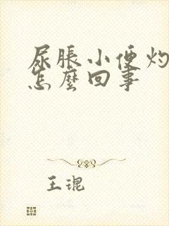 尿胀小便灼热感怎么回事封面