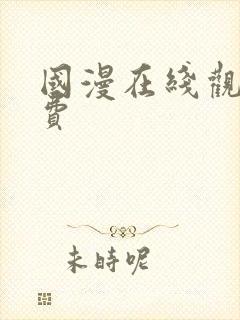 国漫在线观看免费封面